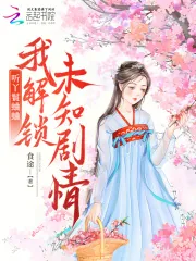 《听丫鬟蛐蛐,我解锁未知剧情》小说封面