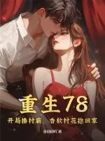 《重生78：开局揍村霸，香软村花抱回家》小说封面