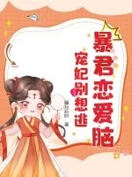 《暴君恋爱脑,宠妃别想逃》小说封面