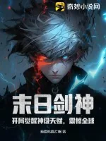 《末日剑神：开局觉醒神级天赋，震惊全球》小说封面