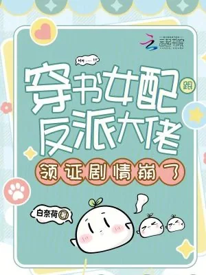 《穿书女配跟反派大佬领证剧情崩了》小说封面
