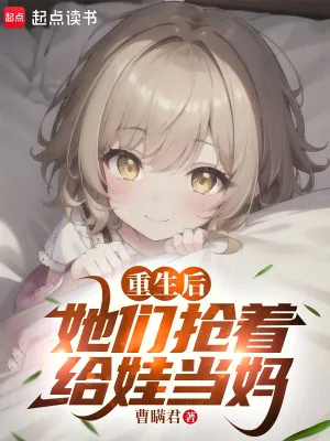 《重生后,她们抢着给娃当妈》小说封面