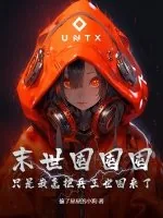 《末世囤囤囤，只是我怎把兵王也囤来了！》小说封面