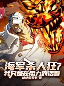 《海军杀人狂？我只是在用力的活着》小说封面