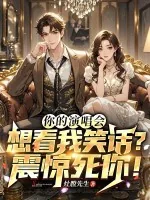 《你的演唱会想看我笑话?震惊死你!》小说封面