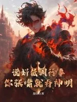 《说好低调行事，你张嘴就吞神明！》小说封面