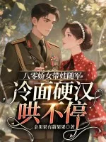 《八零娇女带娃随军，冷面硬汉哄不停》小说封面
