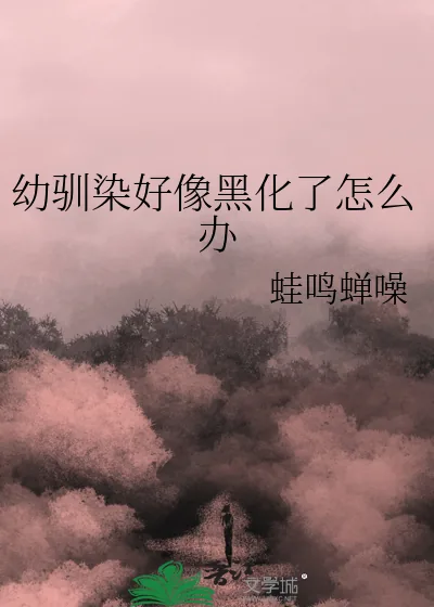 《幼驯染好像黑化了怎么办》小说封面