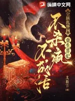 《全族乱葬岗，重生罪妃不杀疯不成活》小说封面