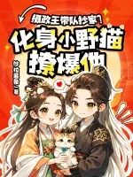 《摄政王无情抄家？化身小野猫撩爆他！》小说封面