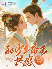 《和少年帝王共感，他爬窗索吻》小说封面