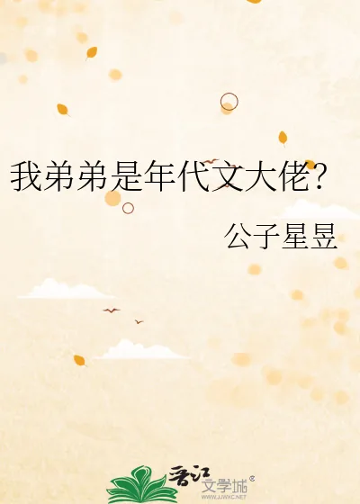 《我弟弟是年代文大佬？》小说封面