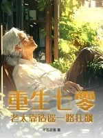 《重生七零:老太靠造谣一路狂飙》小说封面