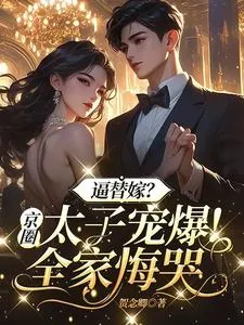 《逼替嫁?京圈太子宠爆!全家悔哭》小说封面