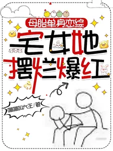 《母胎单身恋综：宅女她摆烂爆红》小说封面