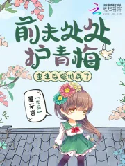 《前夫处处护青梅,重生改嫁他疯了》小说封面