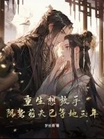 《重生想放手，阴鸷前夫已等她三年！》小说封面