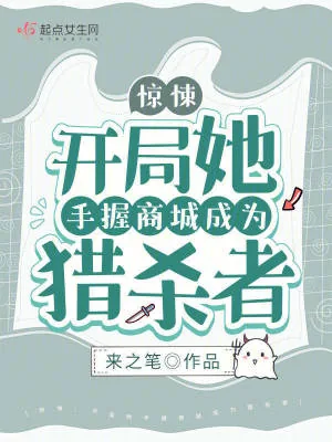 《惊悚:开局她手握商城成为猎杀者》小说封面