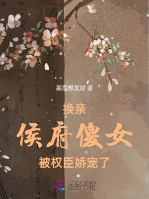 《换亲:侯府傻女被权臣娇宠了》小说封面