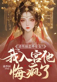 《渣男独恋外室女？我入宫他悔疯了》小说封面