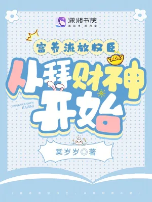 《富养流放权臣,从拜财神开始》小说封面