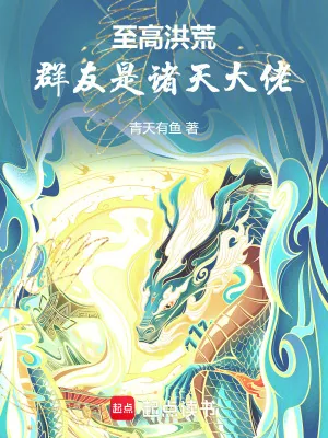 《至高洪荒，群友是诸天大佬》小说封面