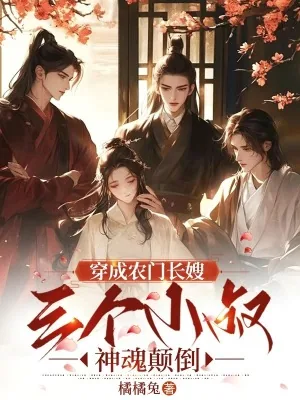 《穿成农门长嫂，三个小叔神魂颠倒》小说封面