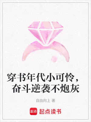 《穿书年代小可怜，奋斗逆袭不炮灰》小说封面