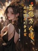 《星际万人迷，疯批哨兵们争着宠》小说封面