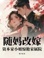 《随妈改嫁，资本家小姐惊艳家属院》小说封面