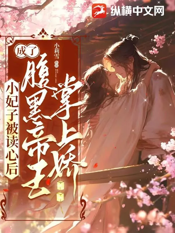 《小妃子被读心后,成了腹黑帝王掌上娇》小说封面