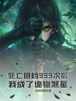 《死亡回档999次后，我成了诡物煞星！》小说封面