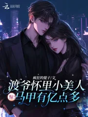 《惊!渡爷怀里小美人马甲有亿点多》小说封面