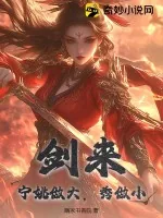 《剑来：宁姚做大，秀做小》小说封面