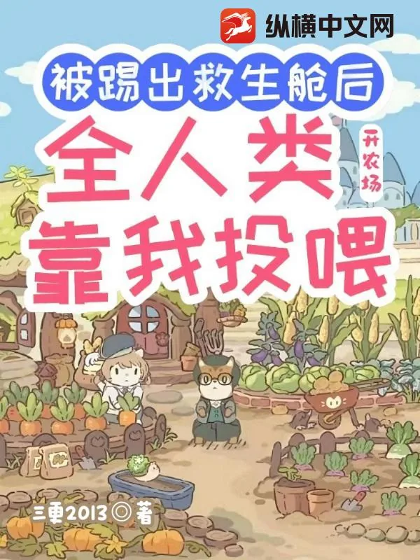 《被踢出救生舱后开农场,全人类靠我投喂》小说封面