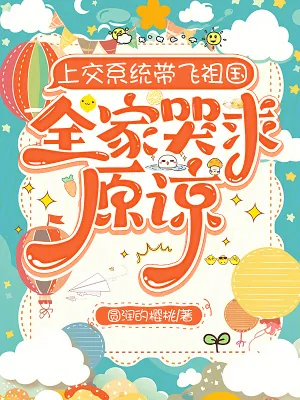 《上交系统带飞祖国,全家哭求原谅》小说封面