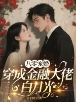 《八零宠婚,穿成金融大佬白月光》小说封面