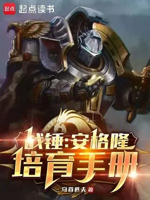 《战锤：安格隆培育手册》小说封面