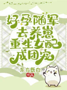 《好孕随军去养崽，重生女配成团宠》小说封面
