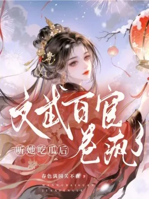 《听她吃瓜后,文武百官卷疯了》小说封面