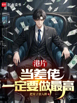 《港片：当差佬，一定要做最高》小说封面