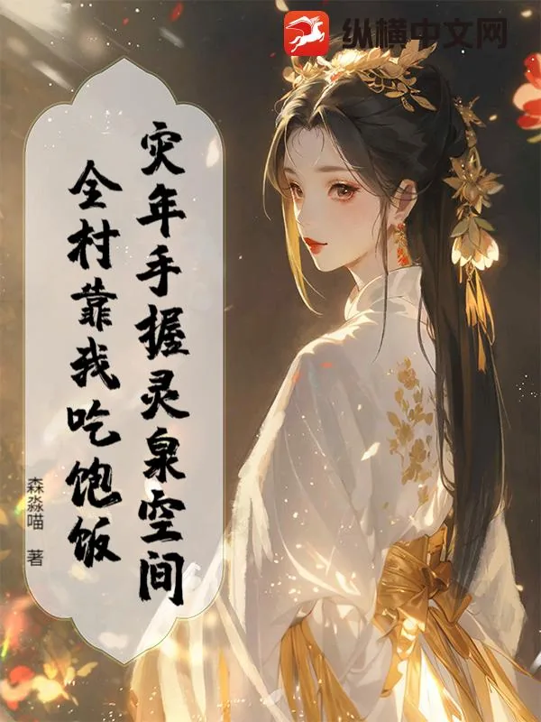 《灾年手握灵泉空间，全村靠我吃饱饭》小说封面