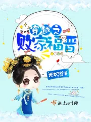 《穿越之败家福晋》小说封面