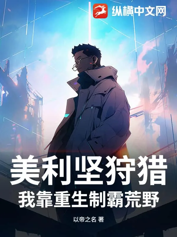 《美利坚狩猎:我靠重生制霸荒野》小说封面