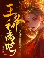 《王爷和离吧,王妃修仙你配不上》小说封面