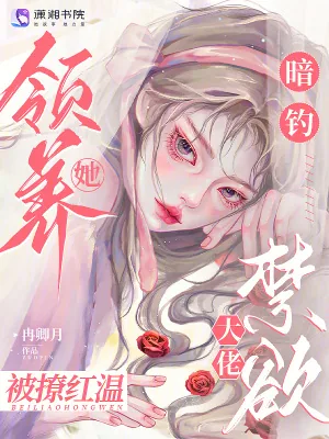 《暗钓!领养她,禁欲大佬被撩红温》小说封面