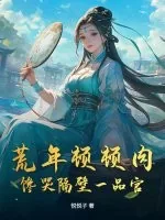 《荒年顿顿肉,馋哭隔壁一品官》小说封面