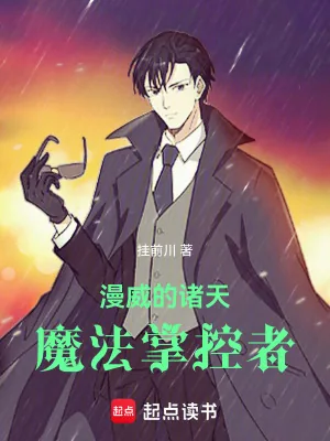 《漫威的诸天魔法掌控者》小说封面