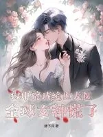 《狱中修成绝世龙医，全球女神慌了！》小说封面