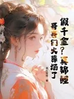 《假千金?真锦鲤!哥哥们火葬场了》小说封面